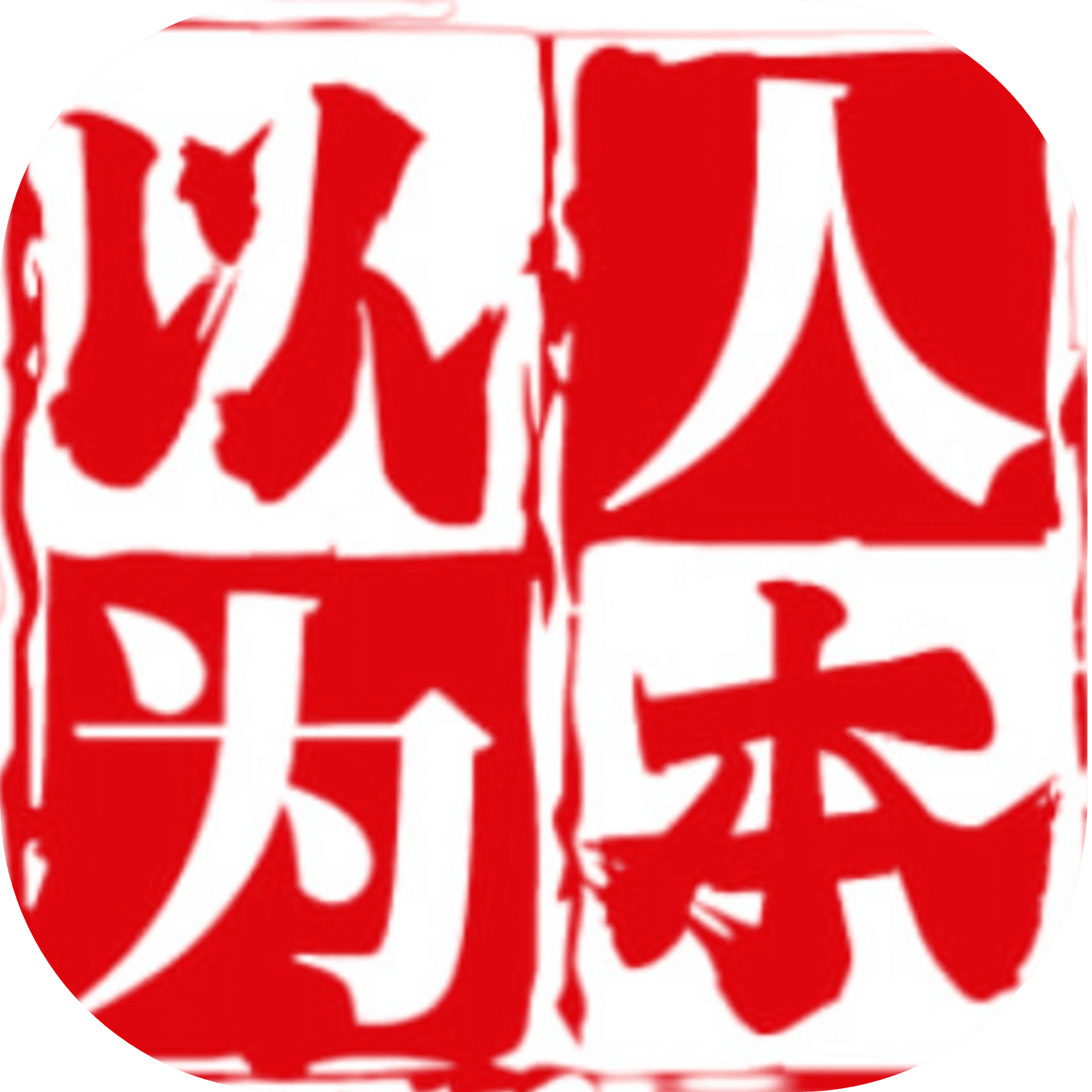 以人为本